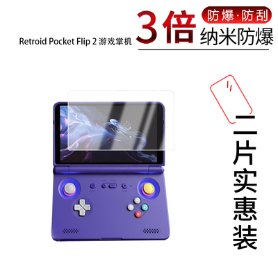 适用于Retroid Pocket Flip 2纳米防爆膜游戏掌机5.5寸高清防刮指纹反光蓝光护眼非钢化磨砂防窥