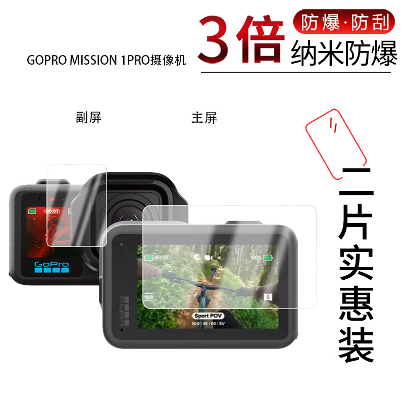 适用于GOPRO MISSION 1PRO摄像机纳米防爆膜高清防刮摔防指纹反光蓝光护眼非钢化磨砂防窥贴膜