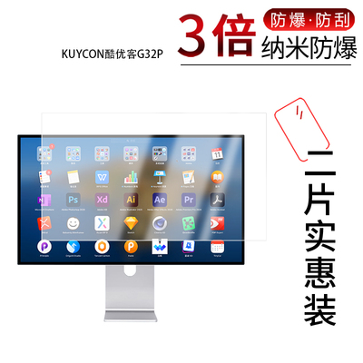 适用于KUYCON酷优客G32P纳米防爆膜G32X屏幕Q32L显示器32寸高清防刮摔防指纹反光蓝光护眼非钢化磨砂