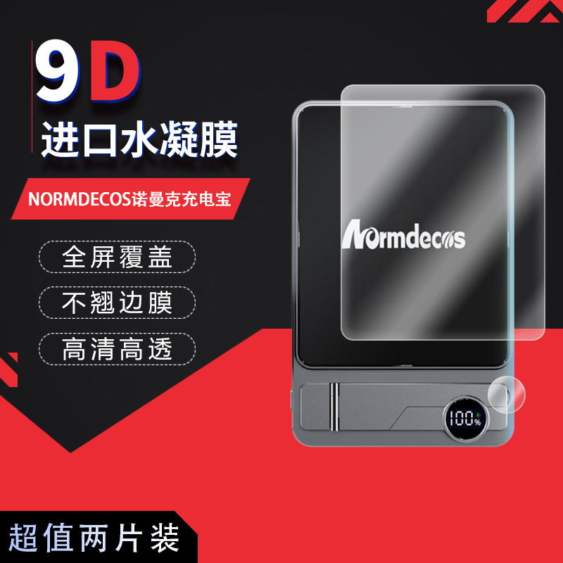 适用于NORMDECOS诺曼克充电宝全屏水凝膜高清防刮摔防指纹反光蓝光护眼非钢化磨砂防窥贴膜