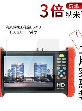适用于海康威视工程宝DS-MDH003ACT纳米防爆膜7英寸高清屏幕防刮防摔防指纹护眼蓝光非钢化保护贴膜
