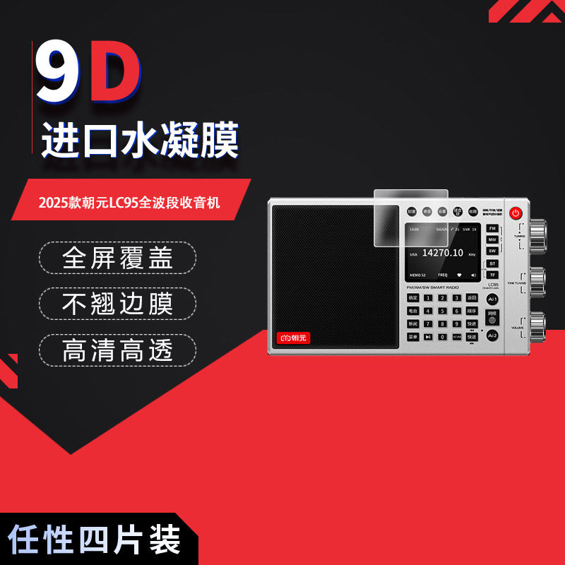 适用于2025朝元LC95全屏水凝膜全波段收音机高清防刮摔防指纹反光蓝光护眼非钢化磨砂防窥贴膜图片