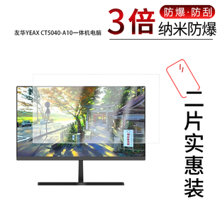 适用于友华YEAX CT5040 A10纳米防爆膜一体机电脑22英寸高清防刮指纹反光蓝光护眼非钢化磨砂防窥