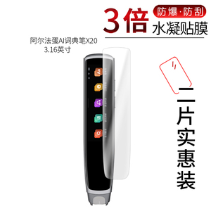 适用于阿尔法蛋AI词典笔X20全屏水凝膜3.16寸高清防刮摔指纹护眼防反光蓝光非钢化玻璃保护贴膜防窥磨砂