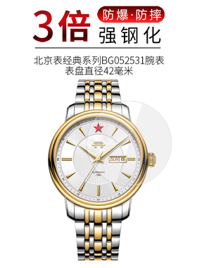 适用于北京表经典系列BG052531钢化膜启航系列BG220008高清防刮摔指纹护眼蓝光玻璃保护贴膜
