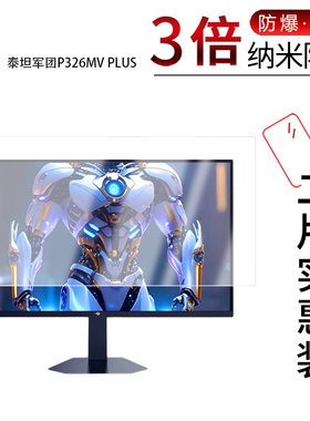 适用于泰坦军团P326MV PLUS纳米防爆膜31.5英寸高清防刮摔防指纹反光蓝光护眼非钢化磨砂防窥贴膜