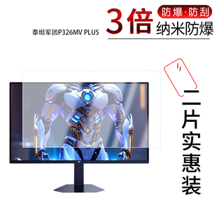 适用于泰坦军团P326MV PLUS纳米防爆膜31.5英寸高清防刮摔防指纹反光蓝光护眼非钢化磨砂防窥贴膜