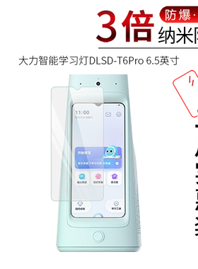 试用于大力智能学习灯DLSD-T6Pro纳米纤维膜非钢化防爆软膜全屏高清防刮6.5英寸屏幕保护贴膜