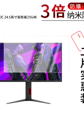 适用于AOC 24.5英寸宙斯盾25G4K纳米防爆膜高清防刮摔防指纹反光蓝光护眼非钢化磨砂防窥贴膜