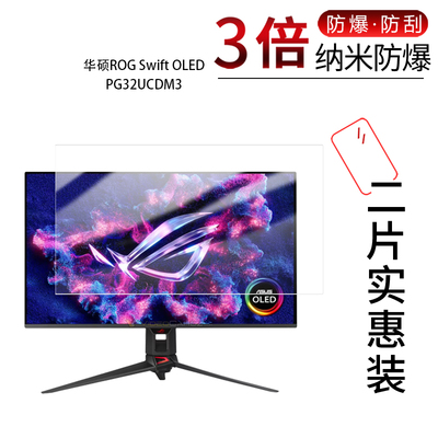 适用于华硕ROG Swift OLED PG32UCDM3纳米防爆膜32英寸高清防刮指纹反光蓝光护眼非钢化磨砂防窥