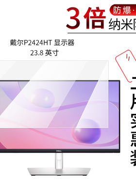 适用于戴尔P2424HT显示器纳米防爆膜23.8 英寸一体机高清屏幕防刮防摔防指纹护眼蓝光非钢化保护贴膜