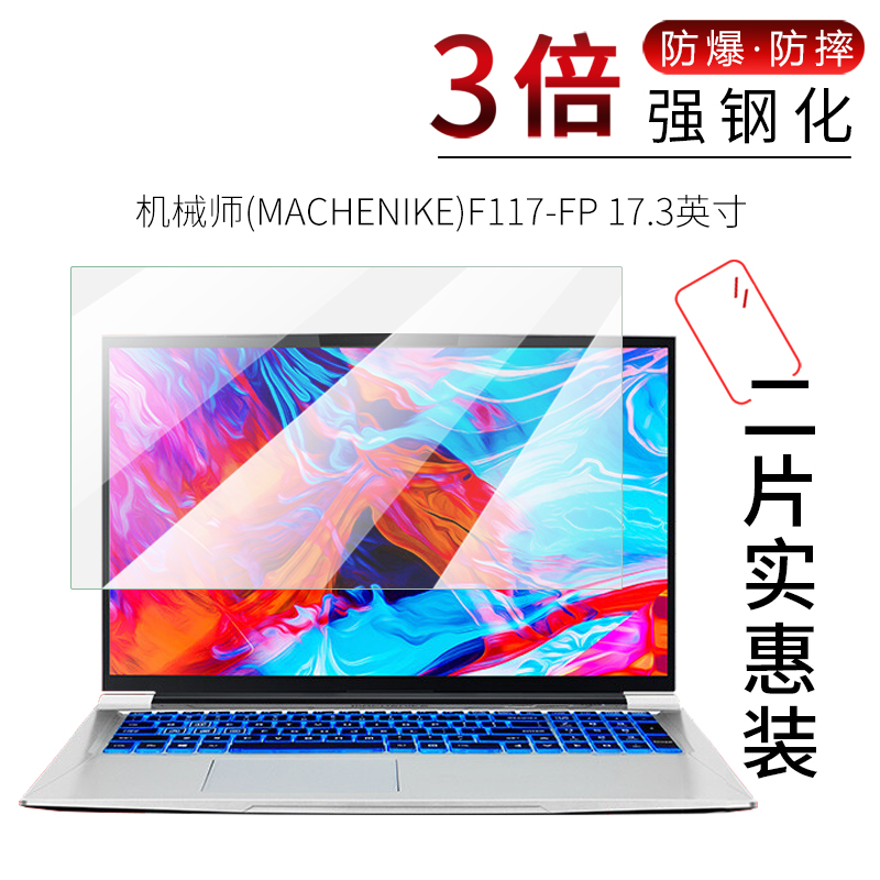 适用于机械师(MACHENIKE)F117-FP钢化玻璃膜全屏高清防爆防刮防指纹17.3英寸笔记本电脑屏幕保护贴高性价比高么？