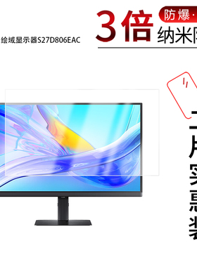 适用于三星绘域显示器S27D806EAC纳米防爆膜S27D800UAC 显示器27寸防刮护眼防指纹反光蓝光非钢化防窥磨砂