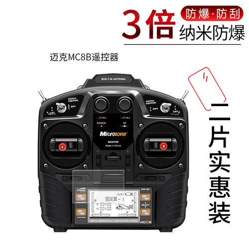 迈克MC8B遥控器高清屏幕膜