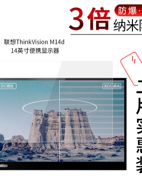 适用于联想ThinkVision M14d纳米防爆膜14寸高清笔记本M15屏幕防刮防摔防指纹护眼蓝光非钢化保护贴膜