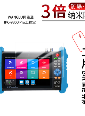 适用于WANGLU网路通IPC-9800 Pro纳米防爆膜工程宝7英寸高清防刮摔防指纹反光蓝光护眼非钢化磨砂防窥