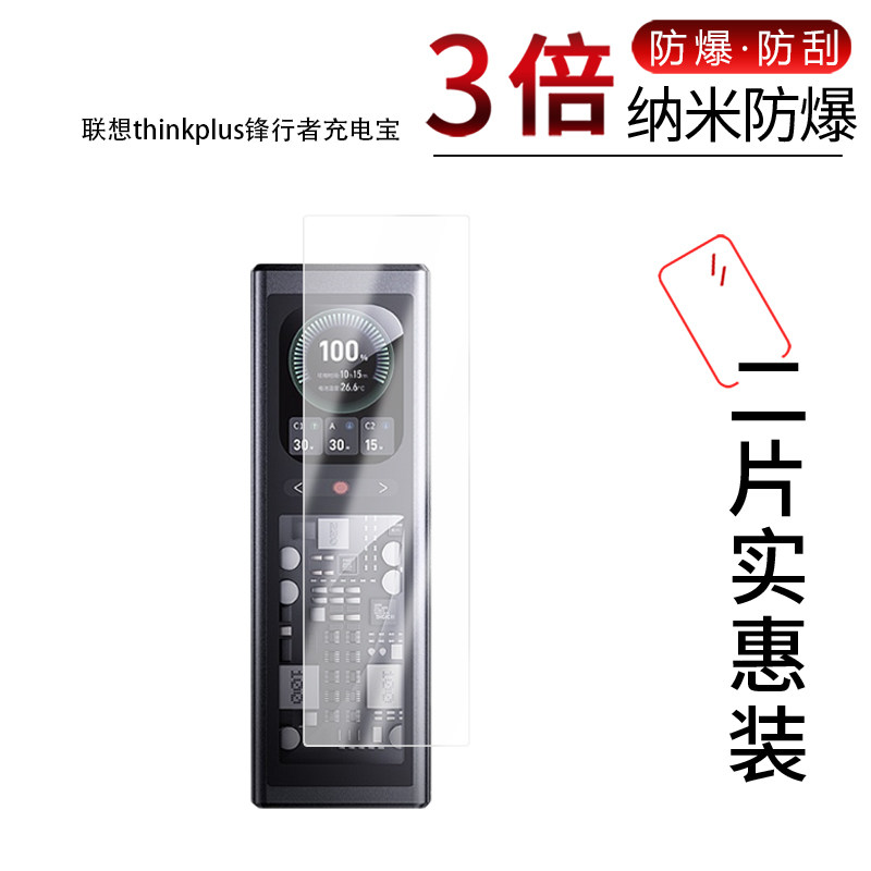 适用于联想thinkplus锋行者充电宝纳米防爆膜高清防刮摔防指纹反光蓝光护眼非钢化磨砂防窥贴膜图片