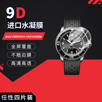 适用于宝珀五十噚5010-12B30-B64B全屏水凝膜表盘直径42.3mm高清防刮摔防指纹反光蓝光护眼非钢化磨砂