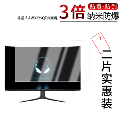 适用于外星人AW3225QF曲面屏纳米防爆膜31.5寸高清防刮护眼指纹防反光蓝光非钢化磨砂防窥保护贴膜