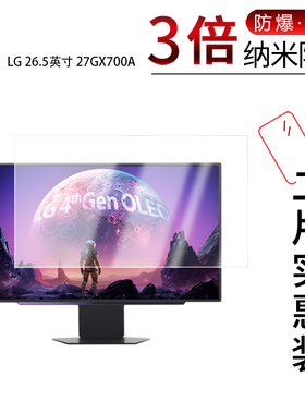 适用于LG 26.5英寸27GX700A纳米防爆膜高清防刮指纹反光蓝光护眼非钢化磨砂防窥贴膜