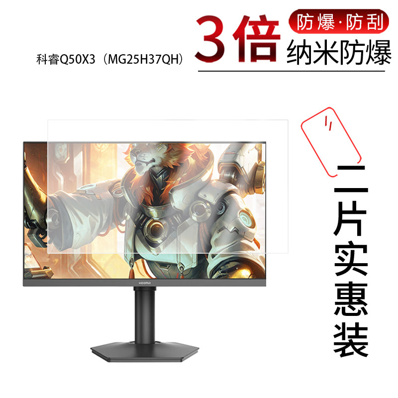 适用于科睿Q50X3（MG25H37QH）纳米防爆膜24.5英寸高清防刮摔防指纹反光蓝光护眼非钢化磨砂防窥贴膜图片