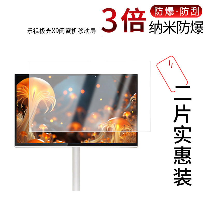适用于乐视极光X9闺蜜机纳米防爆膜移动屏32英寸高清防刮摔防指纹反光蓝光护眼非钢化磨砂防窥贴膜
