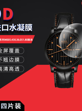适用于美度舵手系列M005.430.36.051.80全屏水凝膜表盘直径42mm高清防刮护眼防指纹非钢化