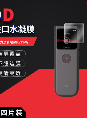 适用于得力录音笔MP511-W全屏水凝膜MP512-W屏幕高清防刮摔防指纹反光蓝光护眼非钢化磨砂防窥贴膜