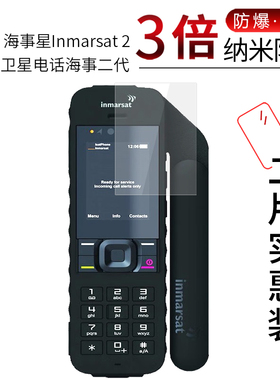 适用于海事星Inmarsat 2纳米防爆膜卫星电话手机二代高清屏幕防刮SC121防刮防摔防指纹护眼非钢化保护贴膜