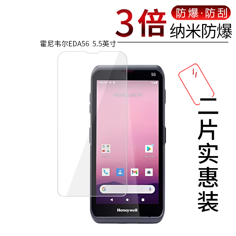 适用于霍尼韦尔EDA56纳米防爆膜5.5英寸高清屏幕防刮防摔防指纹非钢化玻璃保护贴膜护眼蓝光