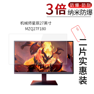 适用于机械师星辰27英寸纳米防爆膜MZQ27F180一体机高清屏幕防刮防摔防指纹护眼蓝光非钢化保护贴膜