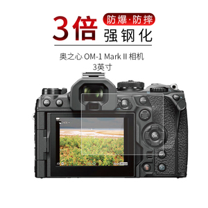 适用于奥之心OM-1 Mark II 相机钢化膜3英寸高清屏幕防刮防摔防指纹护眼蓝光玻璃保护贴膜