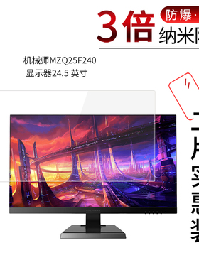 适用于机械师MZQ25F240纳米防爆膜显示器24.5寸高清防刮防指纹护眼防反光非钢化玻璃保护贴膜防窥磨砂