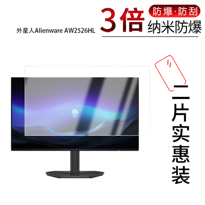 适用于外星人Alienware AW2526HL纳米防爆膜24.5英寸高清防刮摔防指纹反光蓝光护眼非钢化磨砂防窥贴膜