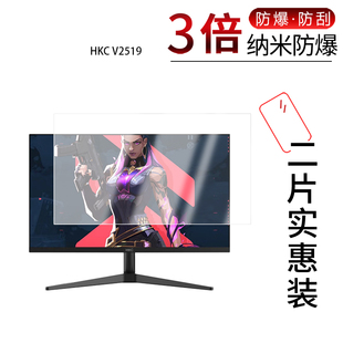 适用于HKC V2519纳米防爆膜24.5英寸高清防刮摔防指纹反光蓝光护眼非钢化磨砂防窥贴膜