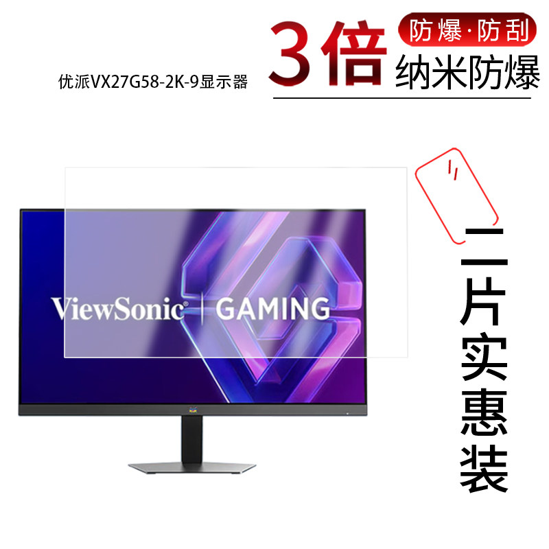 适用于优派VX27G58-2K-9纳米防爆膜显示器27英寸高清防刮摔防指纹反光蓝光护眼非钢化磨砂防窥类纸软膜