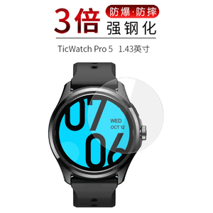 适用于TicWatch Pro 5手表钢化膜1.43英寸高清屏幕防刮防摔防指纹护眼蓝光玻璃保护贴膜