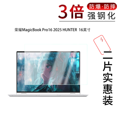 适用于荣耀MagicBook Pro16 2025 HUNTER钢化玻璃膜16寸高清防刮指纹反光蓝光护眼防摔磨砂防窥