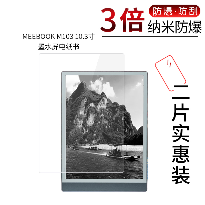 适用于MEEBOOK M103纳米防爆膜10.3寸墨水屏电纸书高清防刮防指纹护眼蓝光非钢化玻璃保护贴膜防窥磨砂