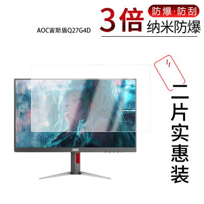 适用于AOC宙斯盾Q27G4D纳米防爆膜27英寸高清防刮摔防指纹反光蓝光护眼非钢化磨砂防窥贴膜