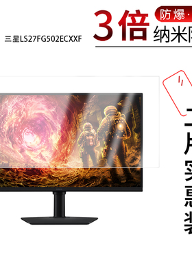 适用于三星LS27FG502ECXXF纳米防爆膜27英寸高清防刮摔防指纹反光蓝光护眼非钢化磨砂防窥贴膜