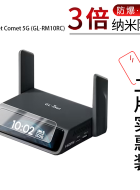 适用于GL.iNet Comet 5G (GL-RM10RC纳米防爆膜3.69英寸高清防刮摔防指纹反光蓝光护眼非钢化磨砂