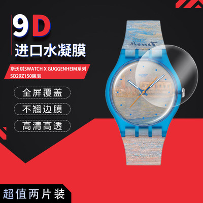 适用于斯沃琪SWATCH X GUGGENHEIM系列SO29Z150全屏水凝膜表盘41mm高清防刮指纹蓝光护眼非钢化