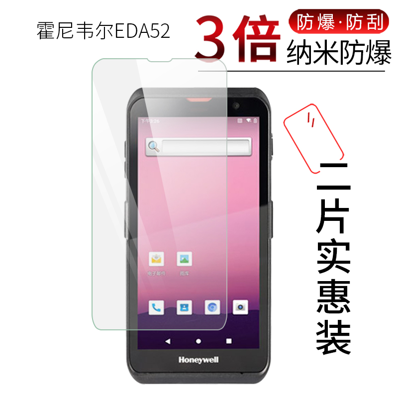 试用于霍尼韦尔EDA52纳米纤维膜非钢化防爆软高清全屏防刮防指纹5.5英寸屏幕保护贴膜