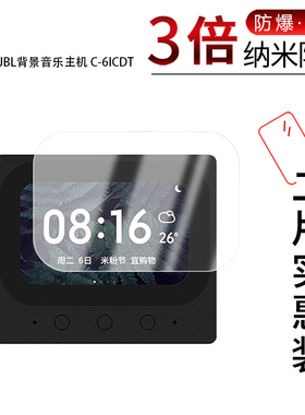适用于BL背景音乐主机C-6ICDT纳米防爆膜高清防刮摔防指纹反光蓝光护眼非钢化磨砂防窥贴膜