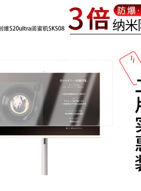 适用于创维S20ultra闺蜜机SKS08纳米防爆膜32英寸高清防刮摔防指纹防反光蓝光护眼非钢化磨砂防窥贴膜
