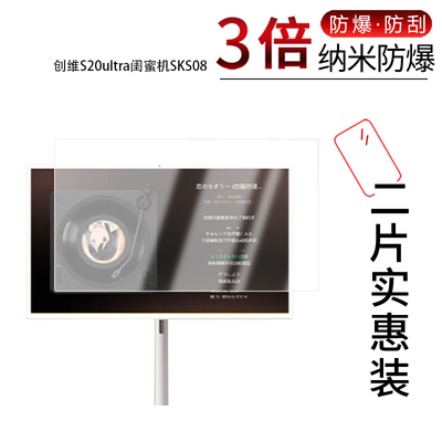 适用于创维S20ultra闺蜜机SKS08纳米防爆膜32英寸高清防刮摔防指纹防反光蓝光护眼非钢化磨砂防窥贴膜