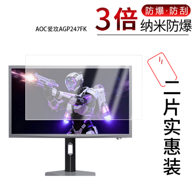 适用于AOC爱攻AGP247FK纳米防爆膜24.1英寸AG256FK显示器24.5英寸高清防刮指纹蓝光护眼非钢化磨砂窥