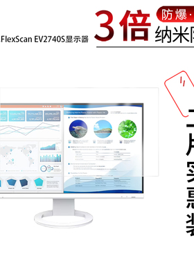 适用于艺卓FlexScan EV2740S显示器纳米防爆膜27英寸高清防刮摔防指纹反光蓝光护眼非钢化磨砂防窥贴膜