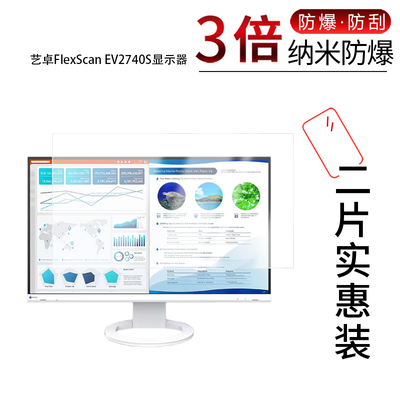 适用于艺卓FlexScan EV2740S显示器纳米防爆膜27英寸高清防刮摔防指纹反光蓝光护眼非钢化磨砂防窥贴膜